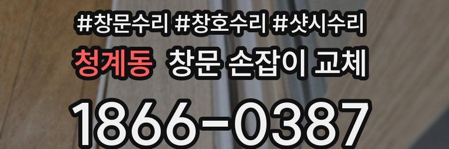 청계동 창문 손잡이 교체