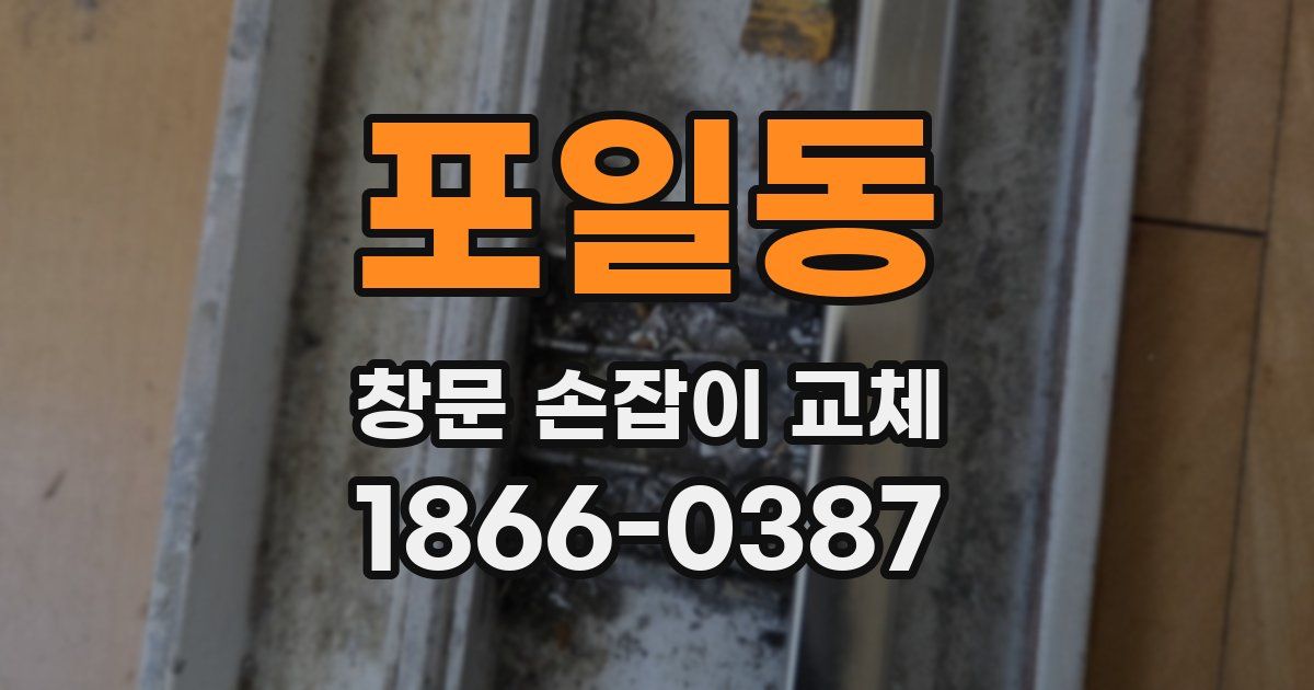 포일동 창문 손잡이 교체