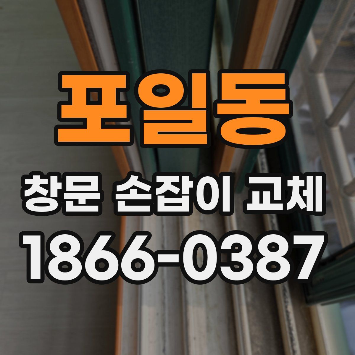 포일동 창문 손잡이 교체