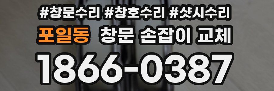 포일동 창문 손잡이 교체