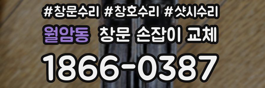 월암동 창문 손잡이 교체