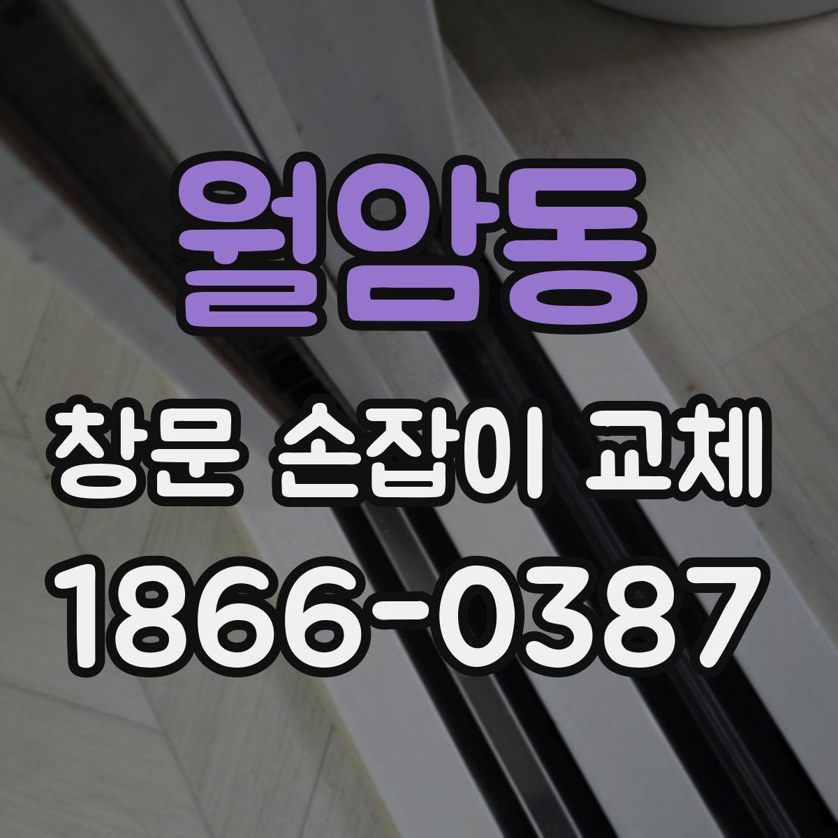 월암동 창문 손잡이 교체