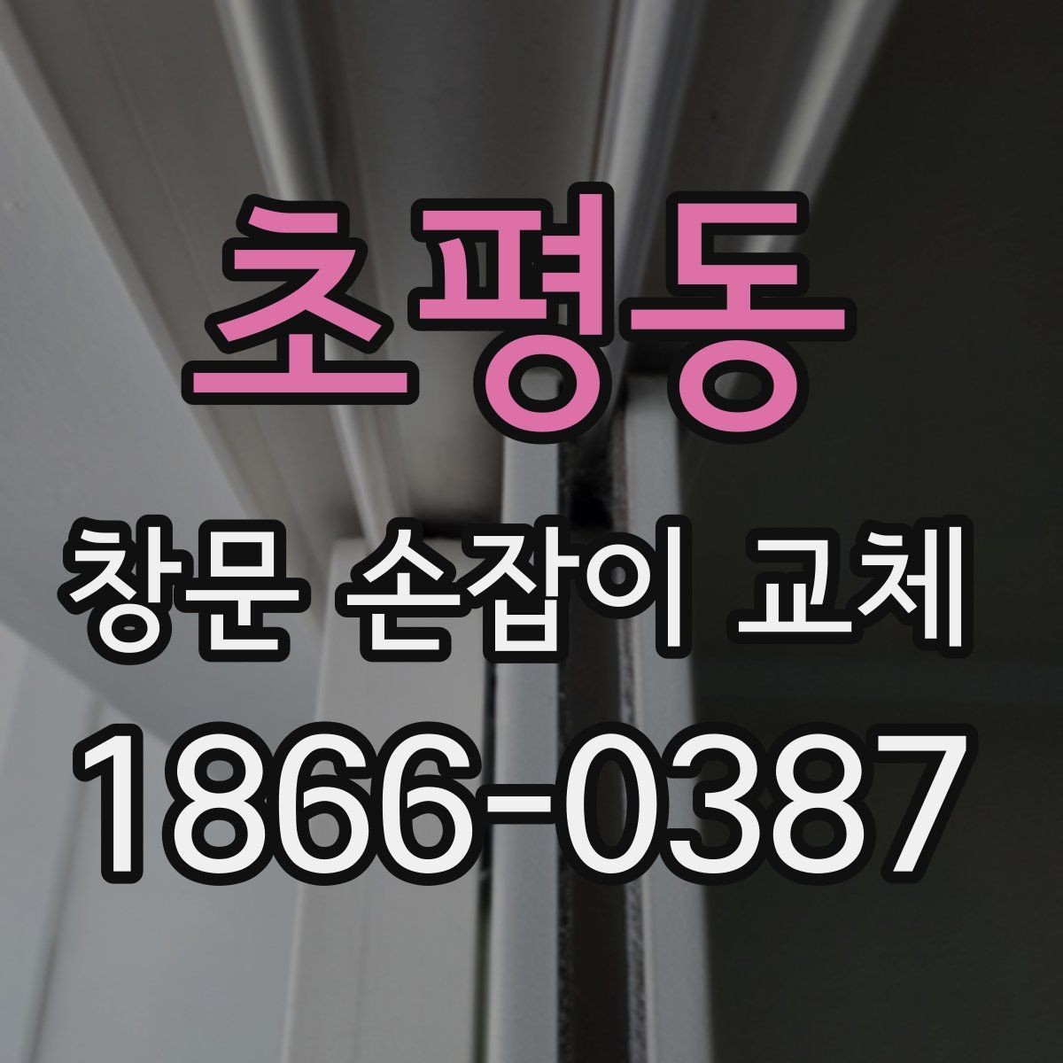 초평동 창문 손잡이 교체 작업을 맡기기 전 체크리스트