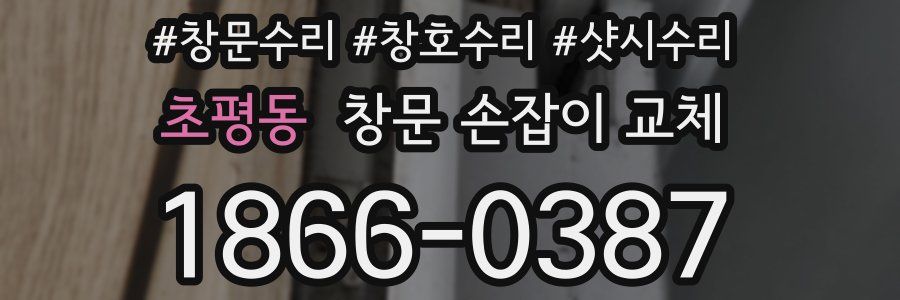 초평동 창문 손잡이 교체