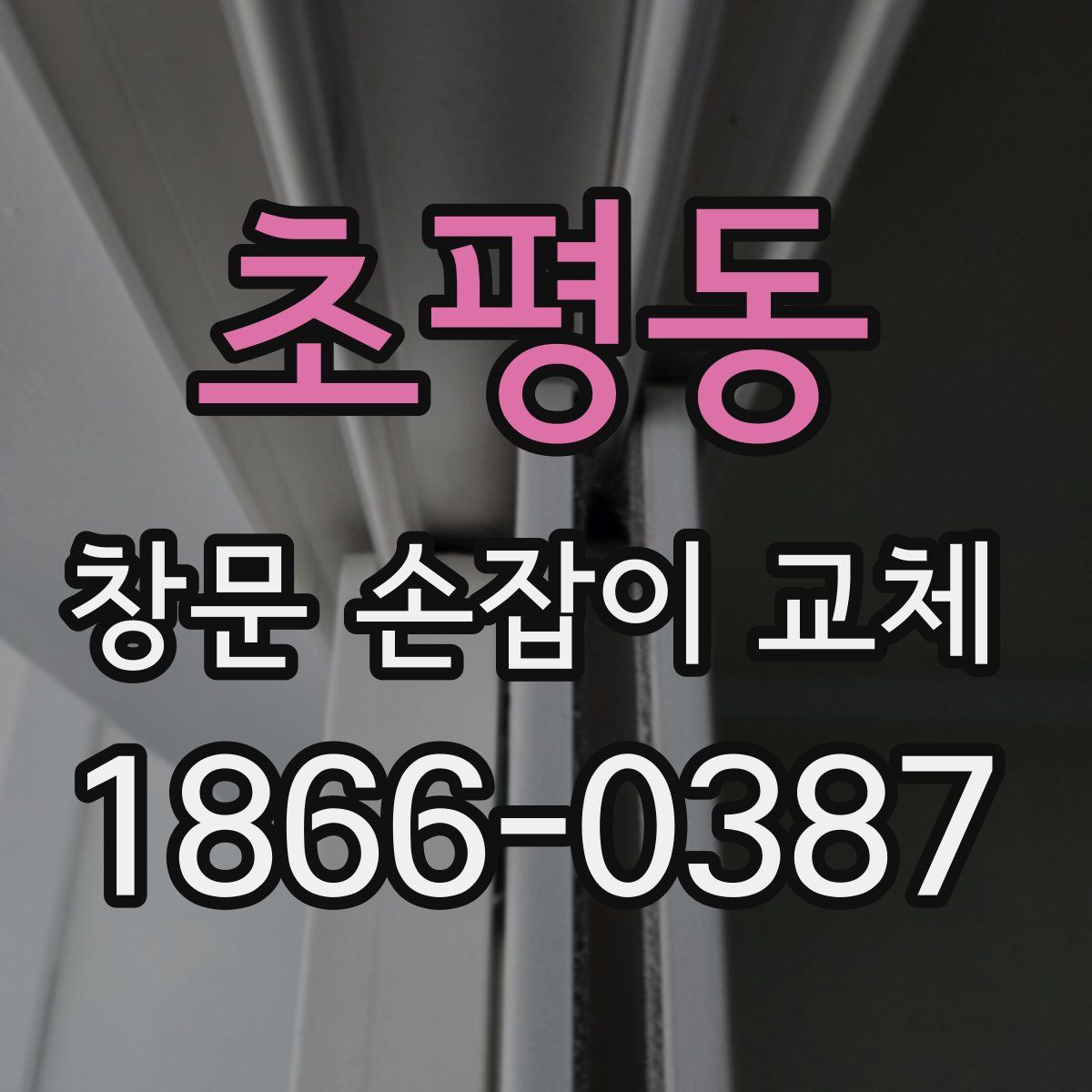 초평동 창문 손잡이 교체