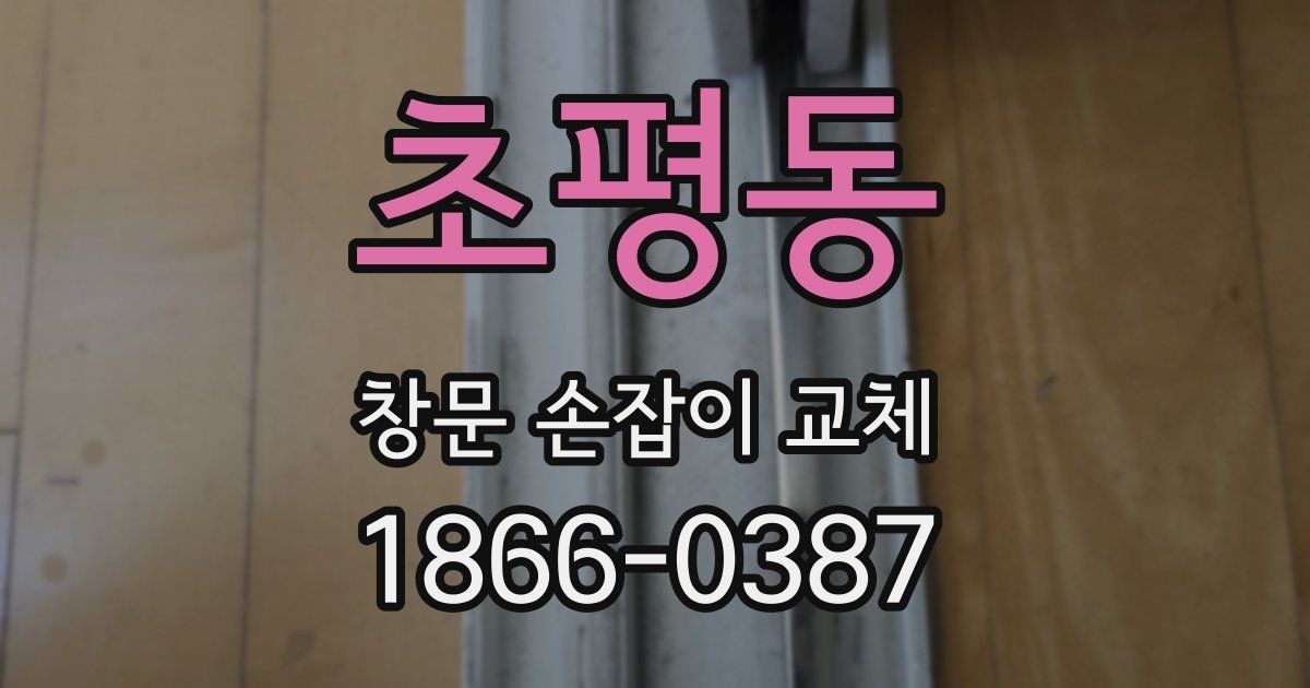 초평동 창문 손잡이 교체