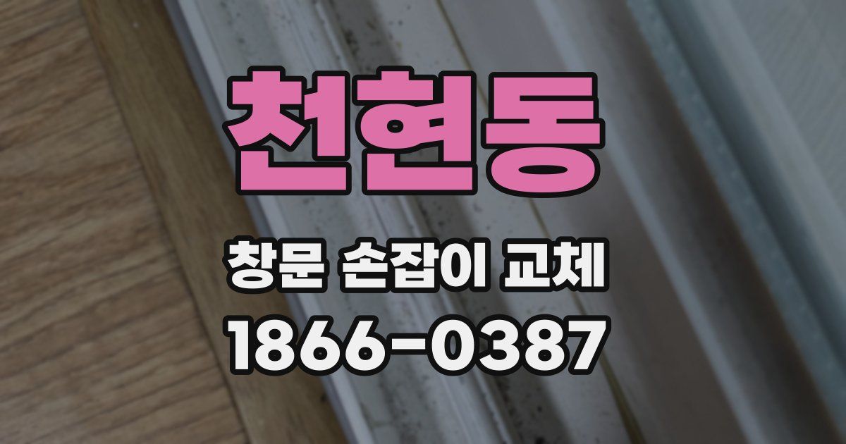 천현동 창문 손잡이 교체