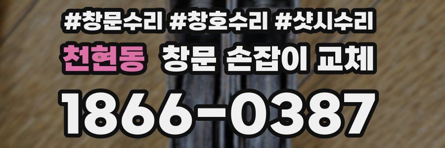 천현동 창문 손잡이 교체