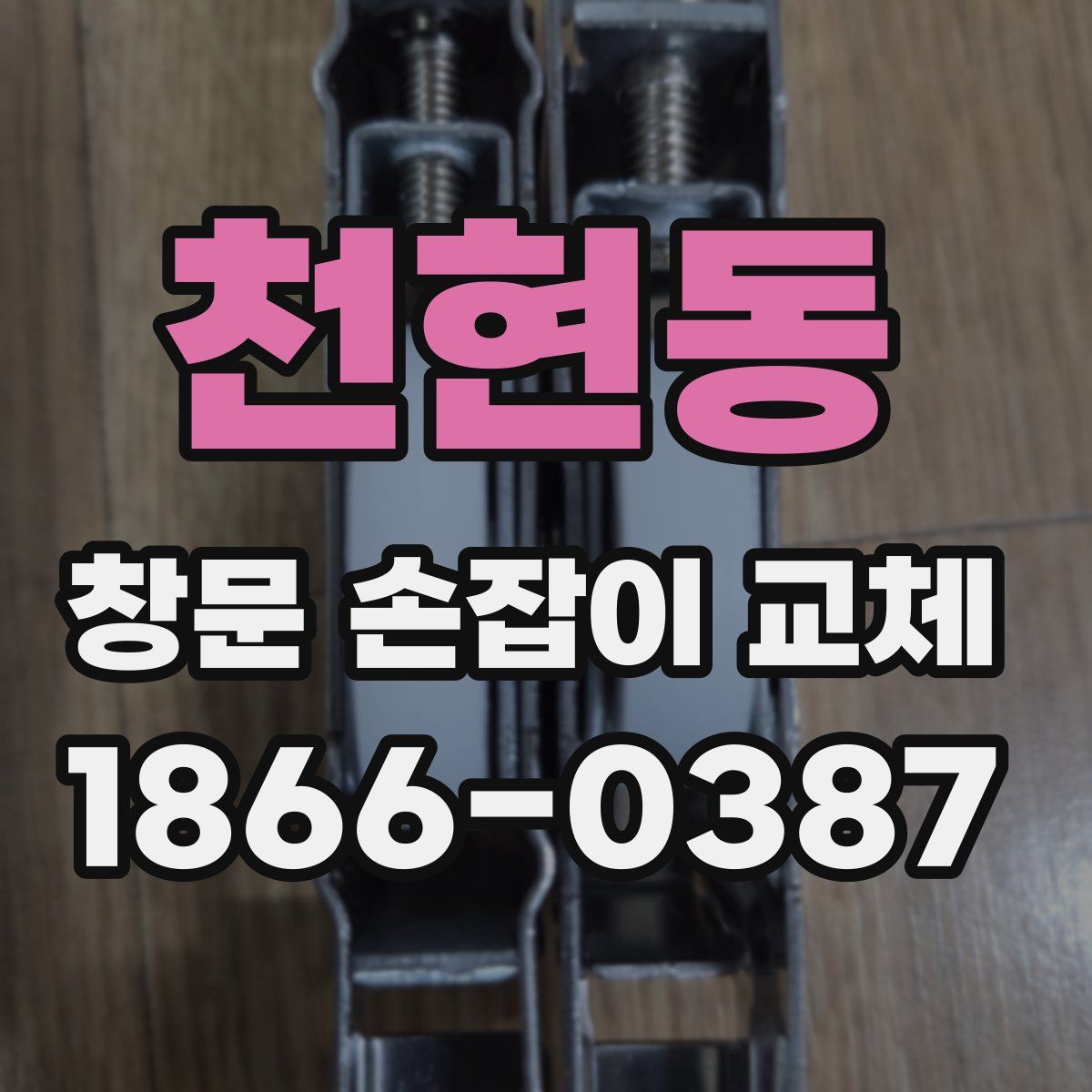 천현동 창문 손잡이 교체
