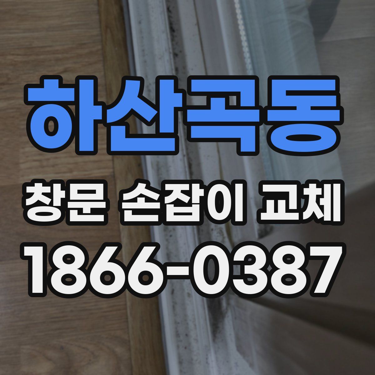 하산곡동 창문 손잡이 교체