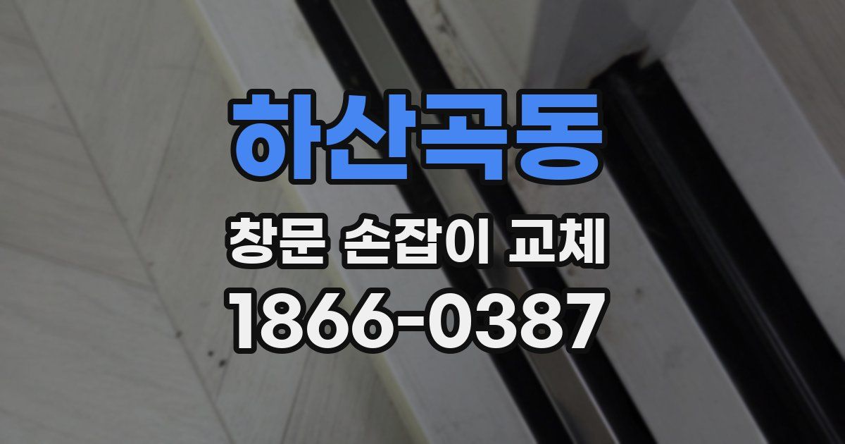 하산곡동 창문 손잡이 교체