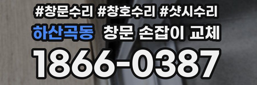 하산곡동 창문 손잡이 교체