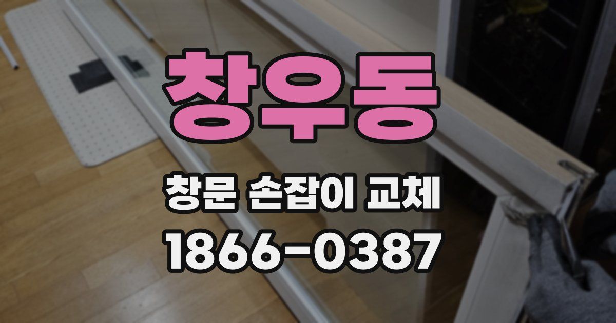 창우동 창문 손잡이 교체