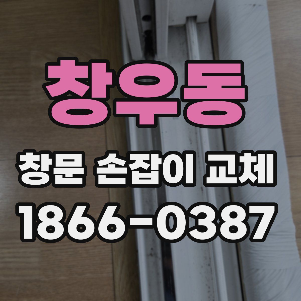 창우동 창문 손잡이 교체