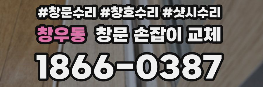 창우동 창문 손잡이 교체