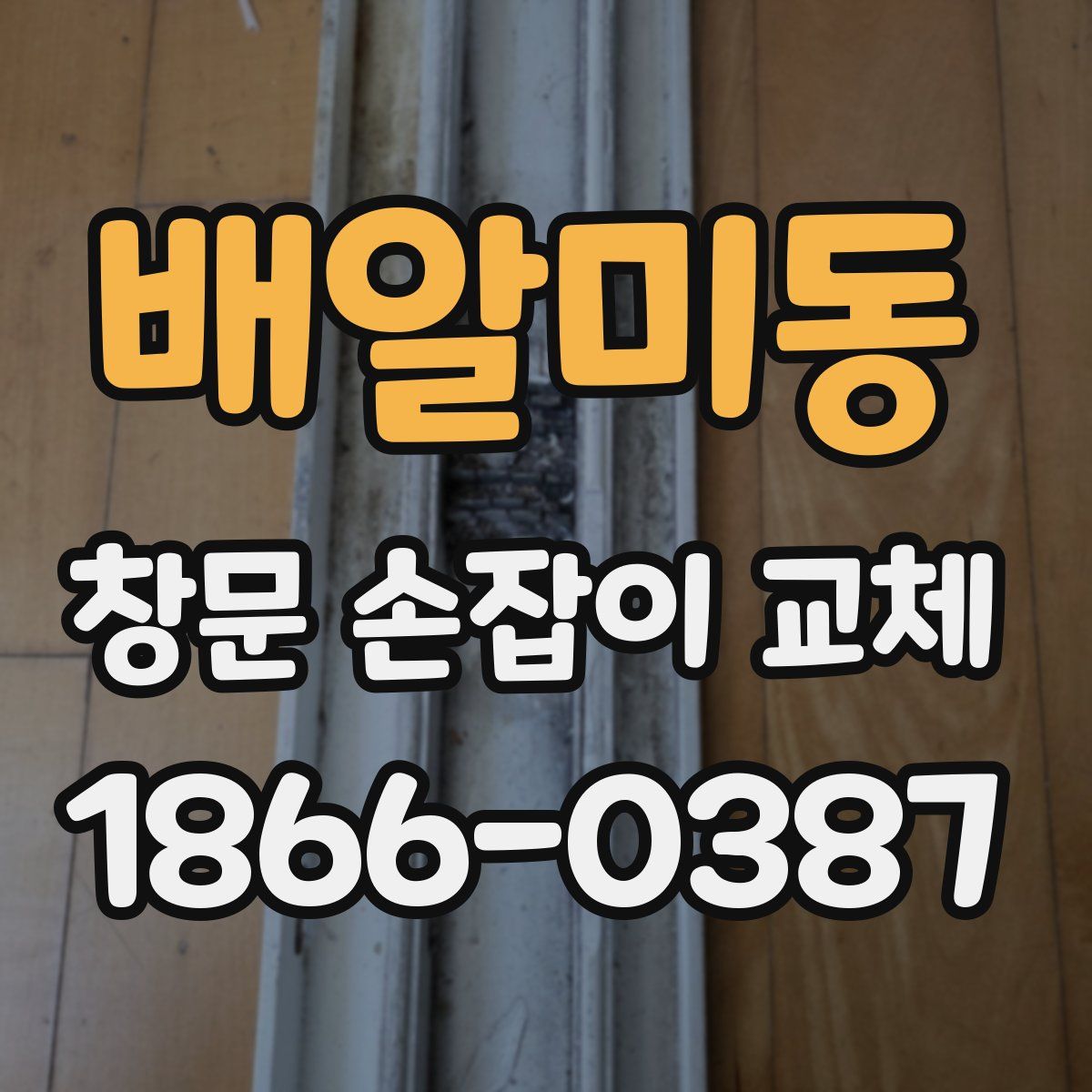 배알미동 창문 손잡이 교체