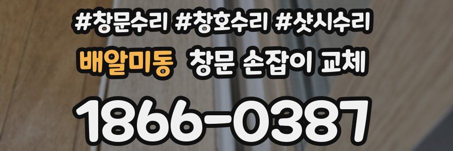배알미동 창문 손잡이 교체