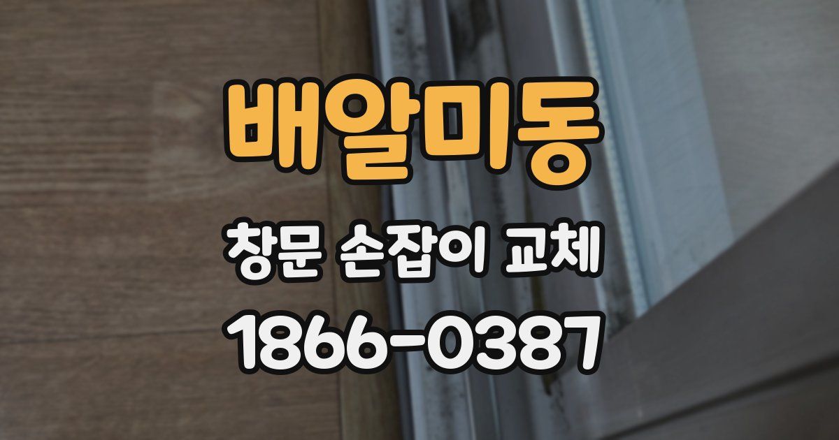 배알미동 창문 손잡이 교체
