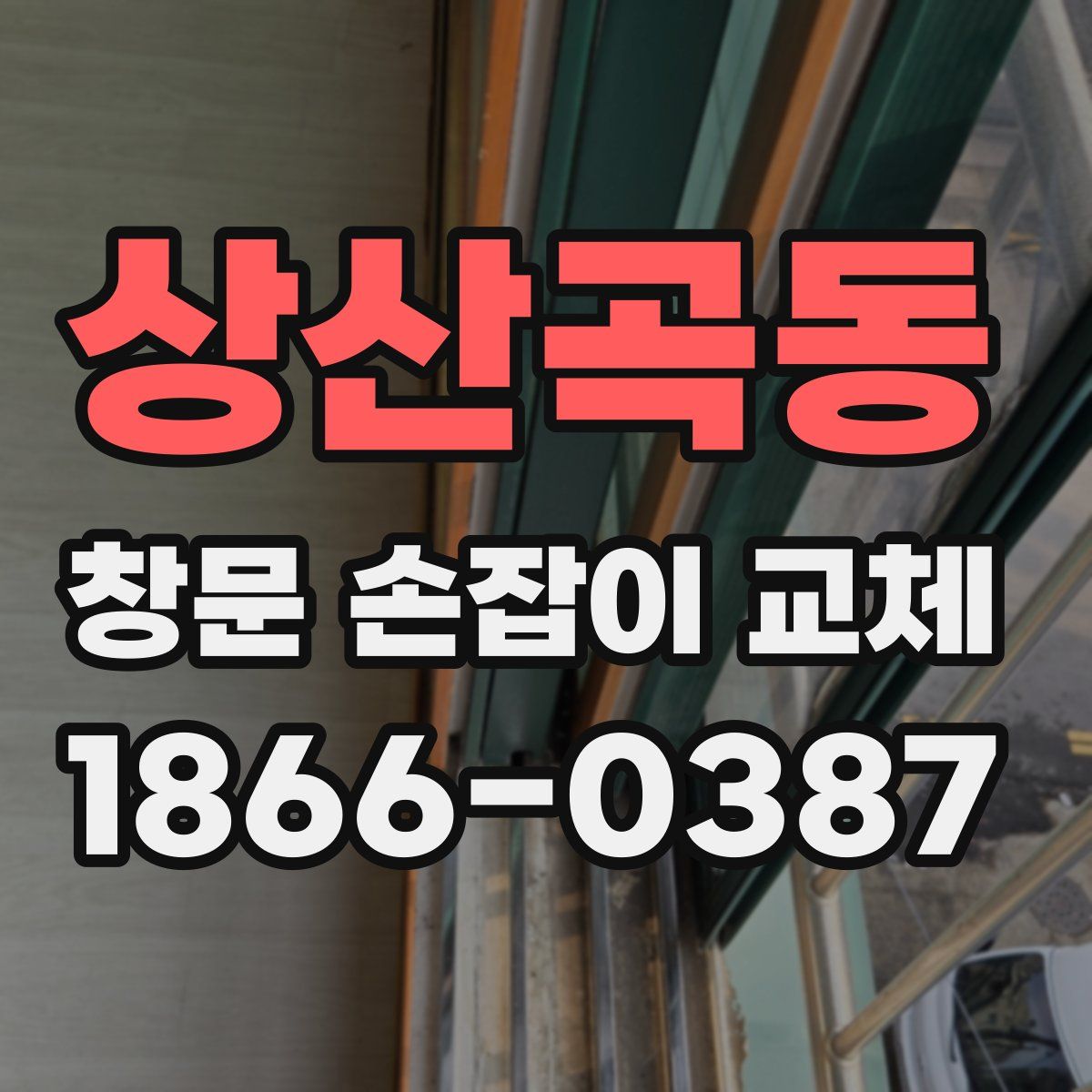 상산곡동 창문 손잡이 교체