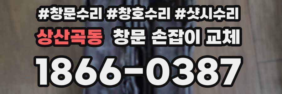 상산곡동 창문 손잡이 교체