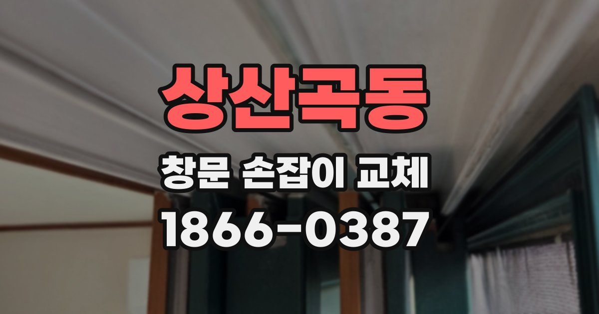 상산곡동 창문 손잡이 교체