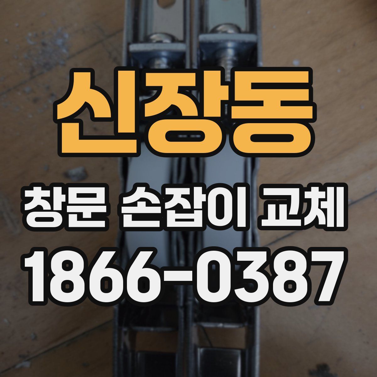신장동 창문 손잡이 교체