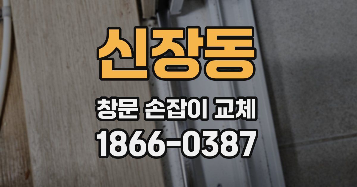 신장동 창문 손잡이 교체