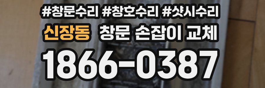 신장동 창문 손잡이 교체