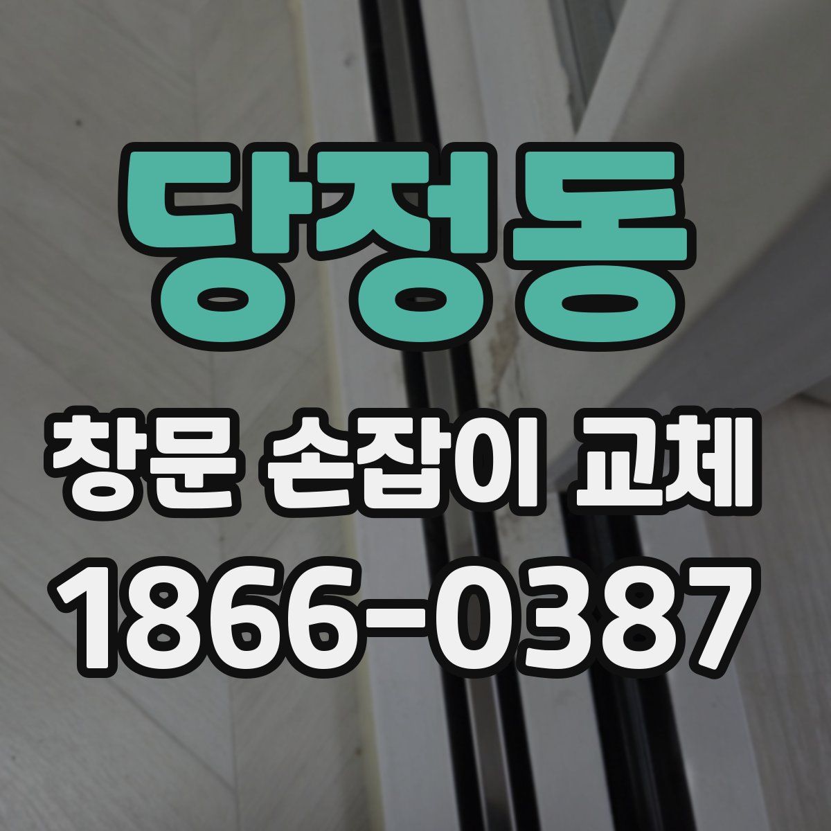 당정동 창문 손잡이 교체