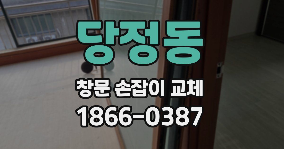 당정동 창문 손잡이 교체