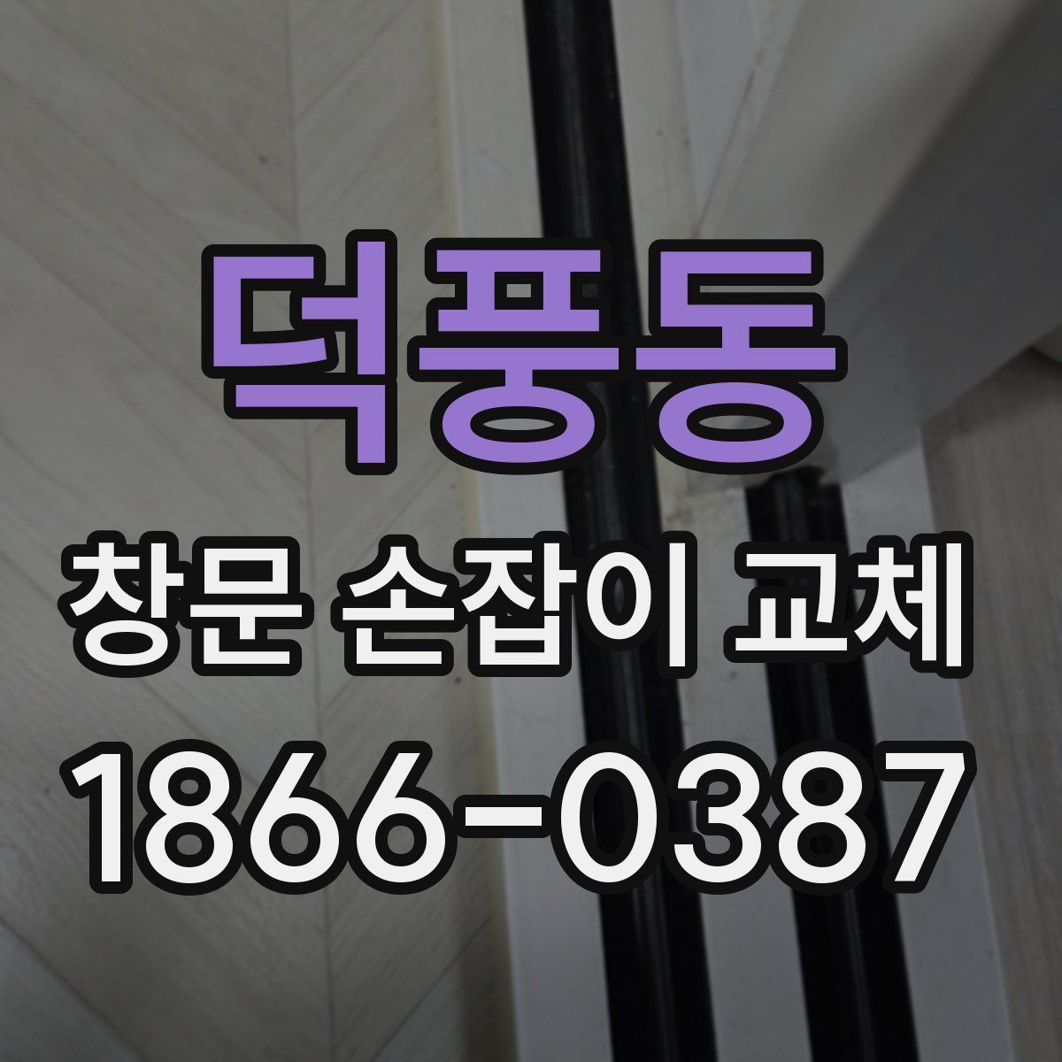 덕풍동 창문 손잡이 교체