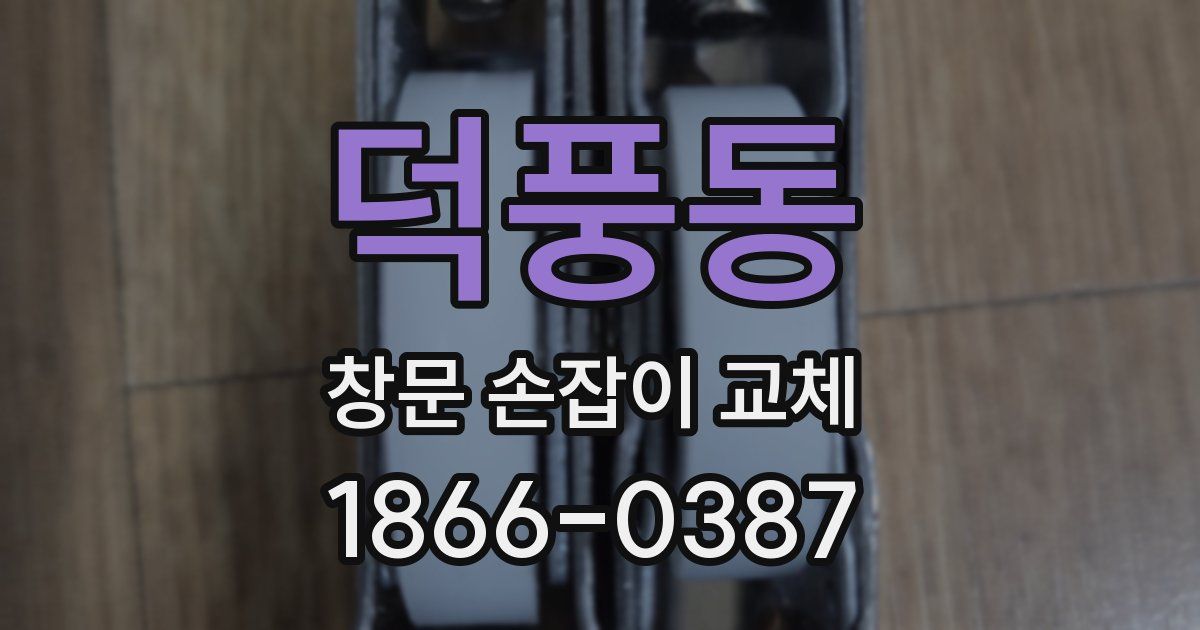 덕풍동 창문 손잡이 교체