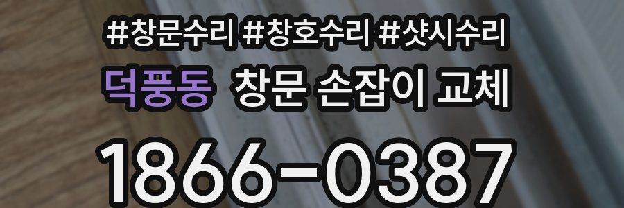 덕풍동 창문 손잡이 교체