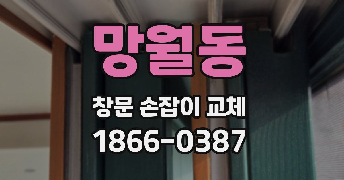 망월동 창문 손잡이 교체