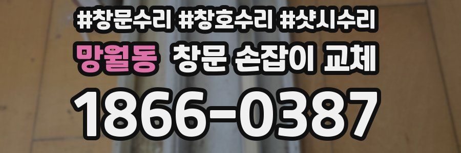 망월동 창문 손잡이 교체