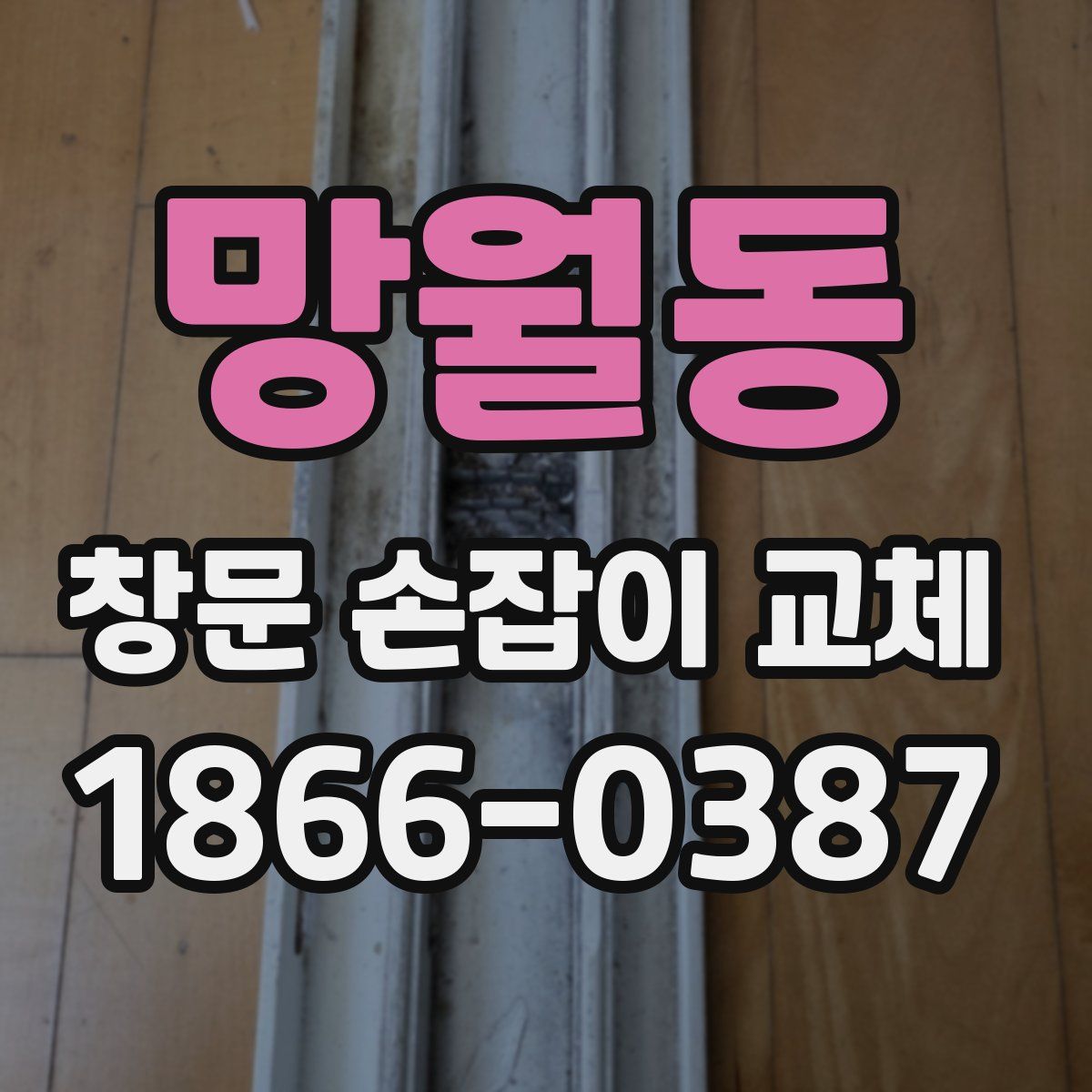 망월동 창문 손잡이 교체