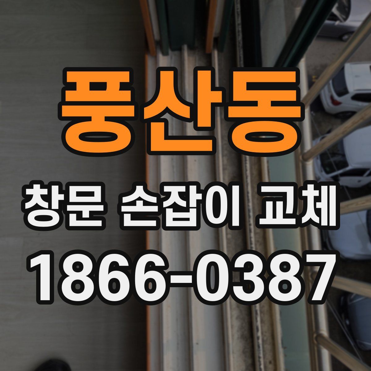 풍산동 창문 손잡이 교체