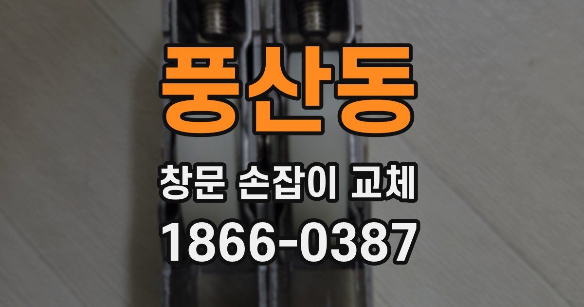 풍산동 창문 손잡이 교체