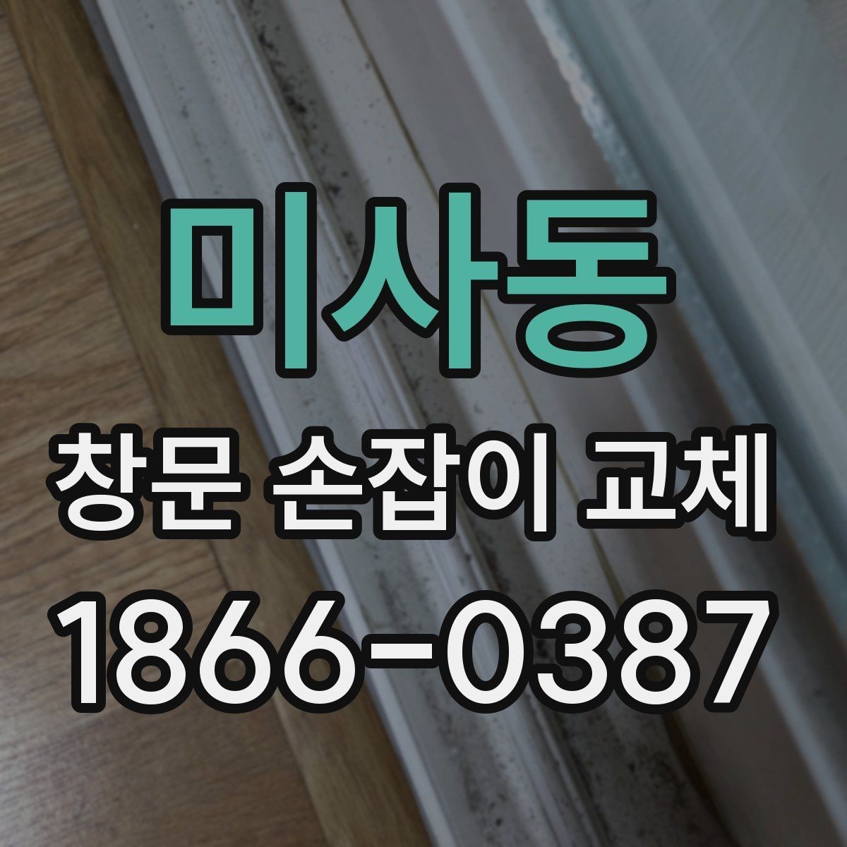 미사동 창문 손잡이 교체 전 확인할 부품 상태