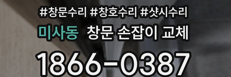 미사동 창문 손잡이 교체