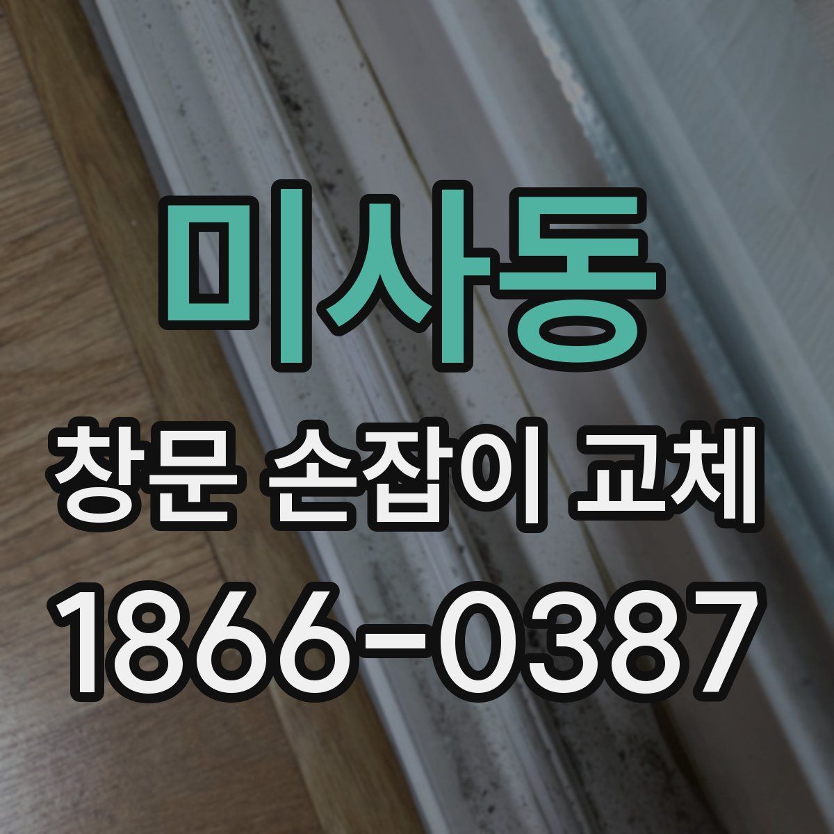 미사동 창문 손잡이 교체