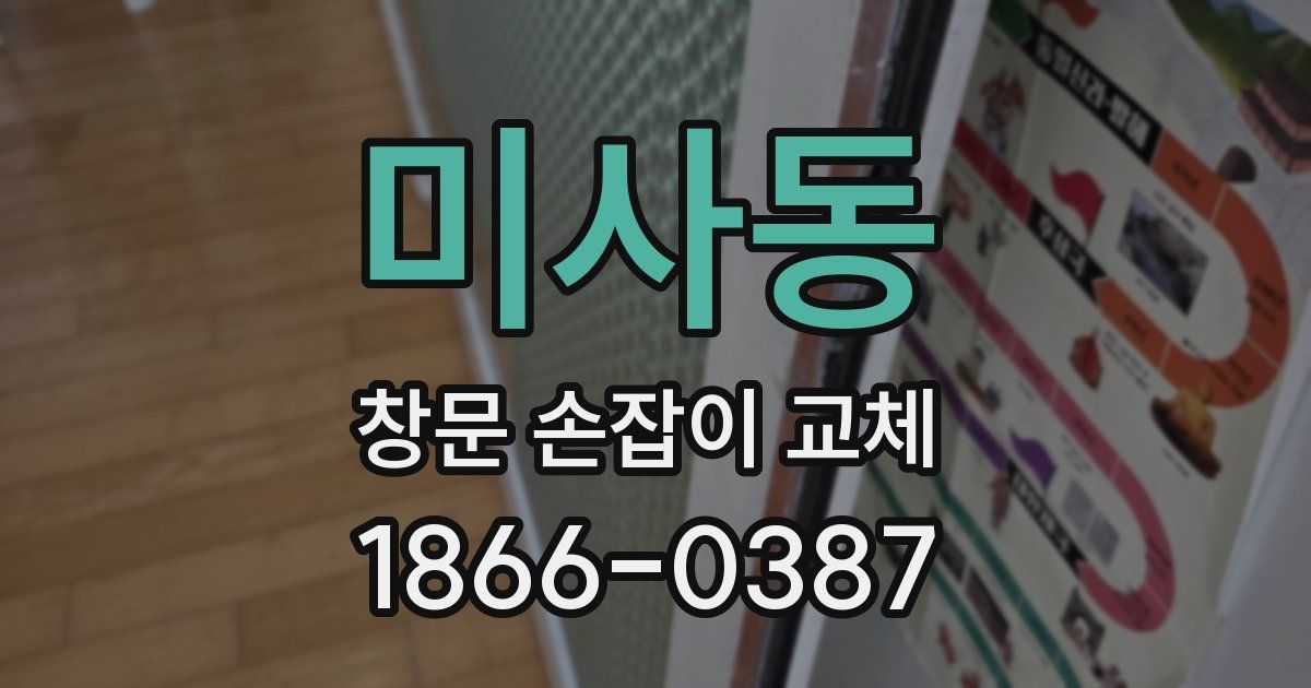 미사동 창문 손잡이 교체