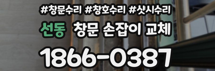 선동 창문 손잡이 교체