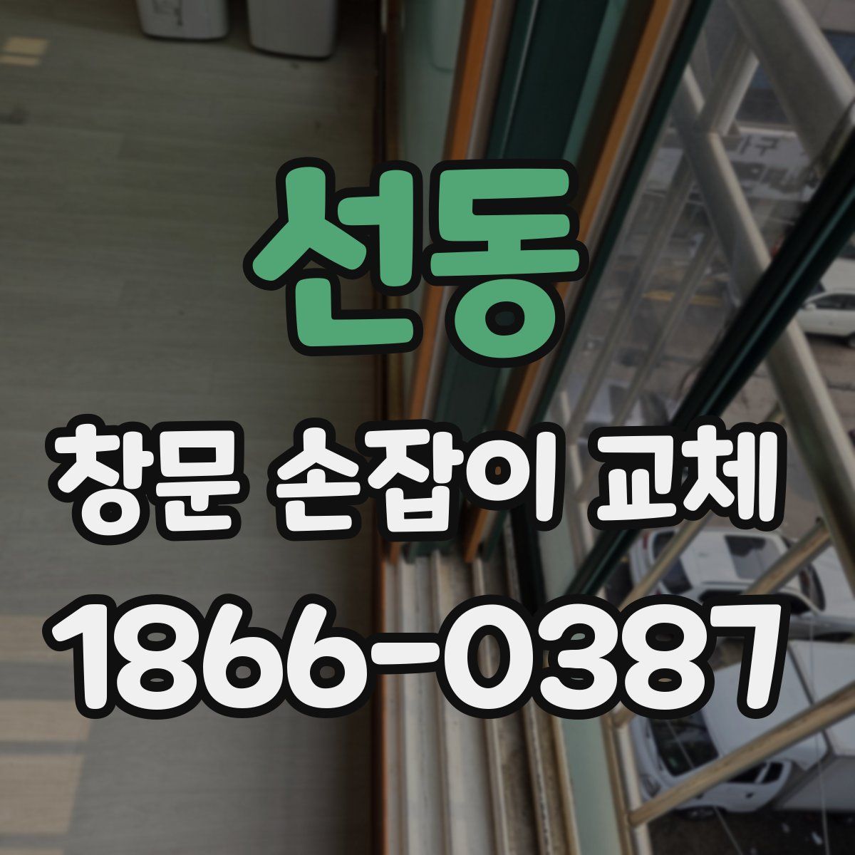 선동 창문 손잡이 교체