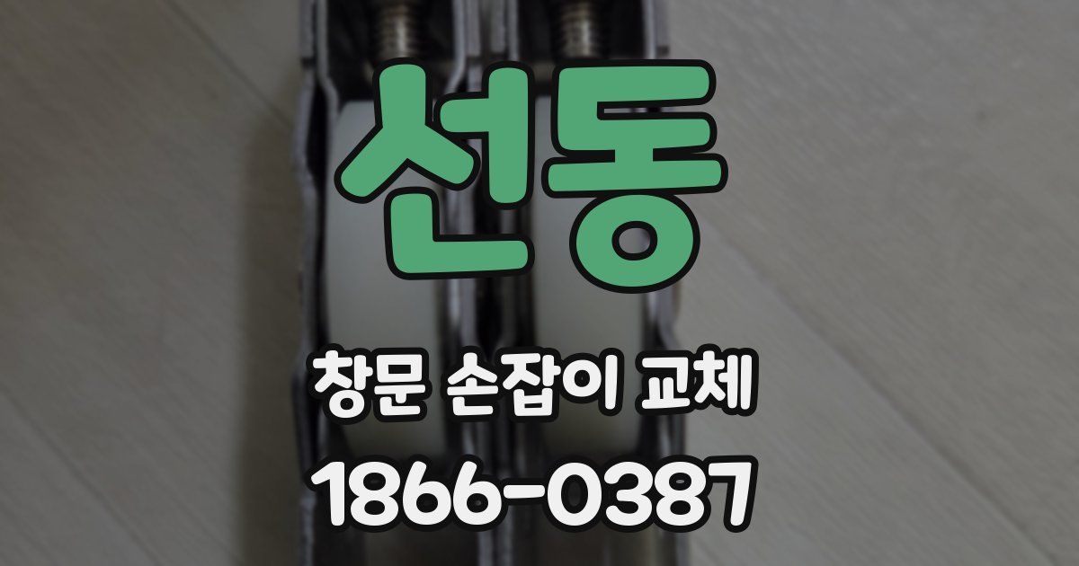 선동 창문 손잡이 교체