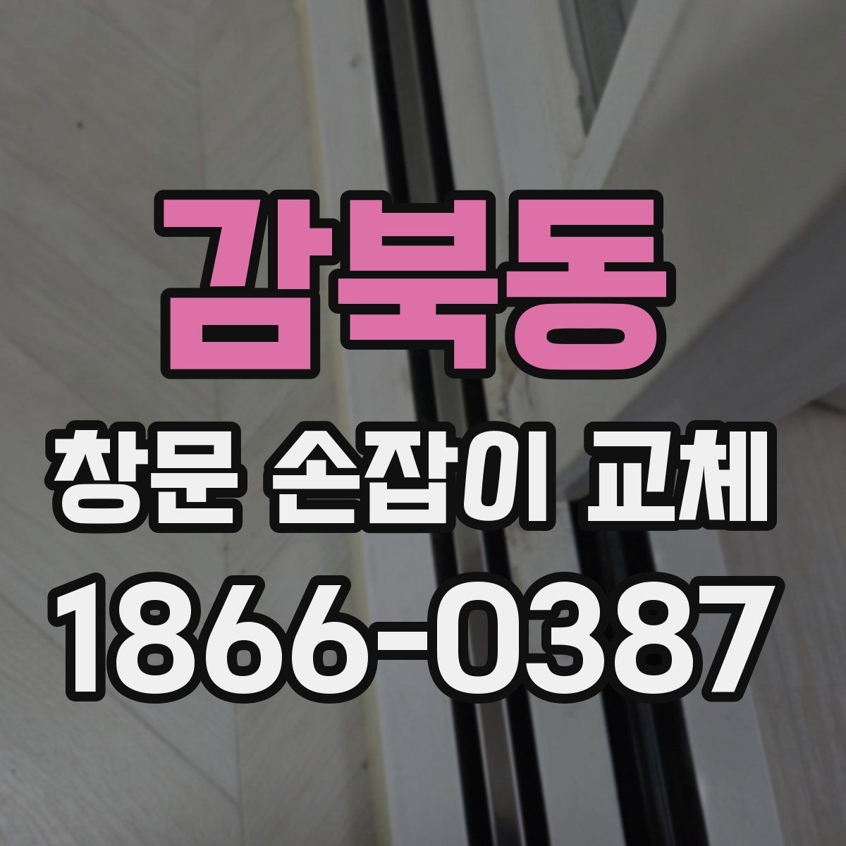 감북동 창문 손잡이 교체 부품 종류와 특징 비교