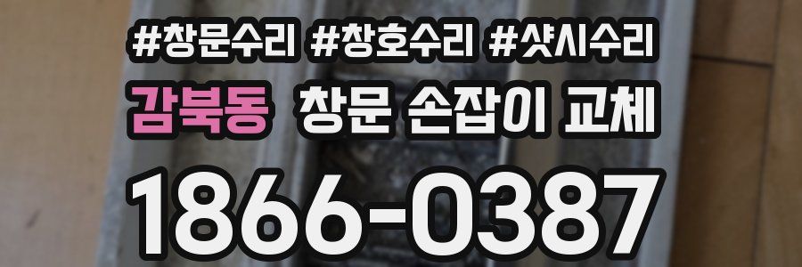 감북동 창문 손잡이 교체
