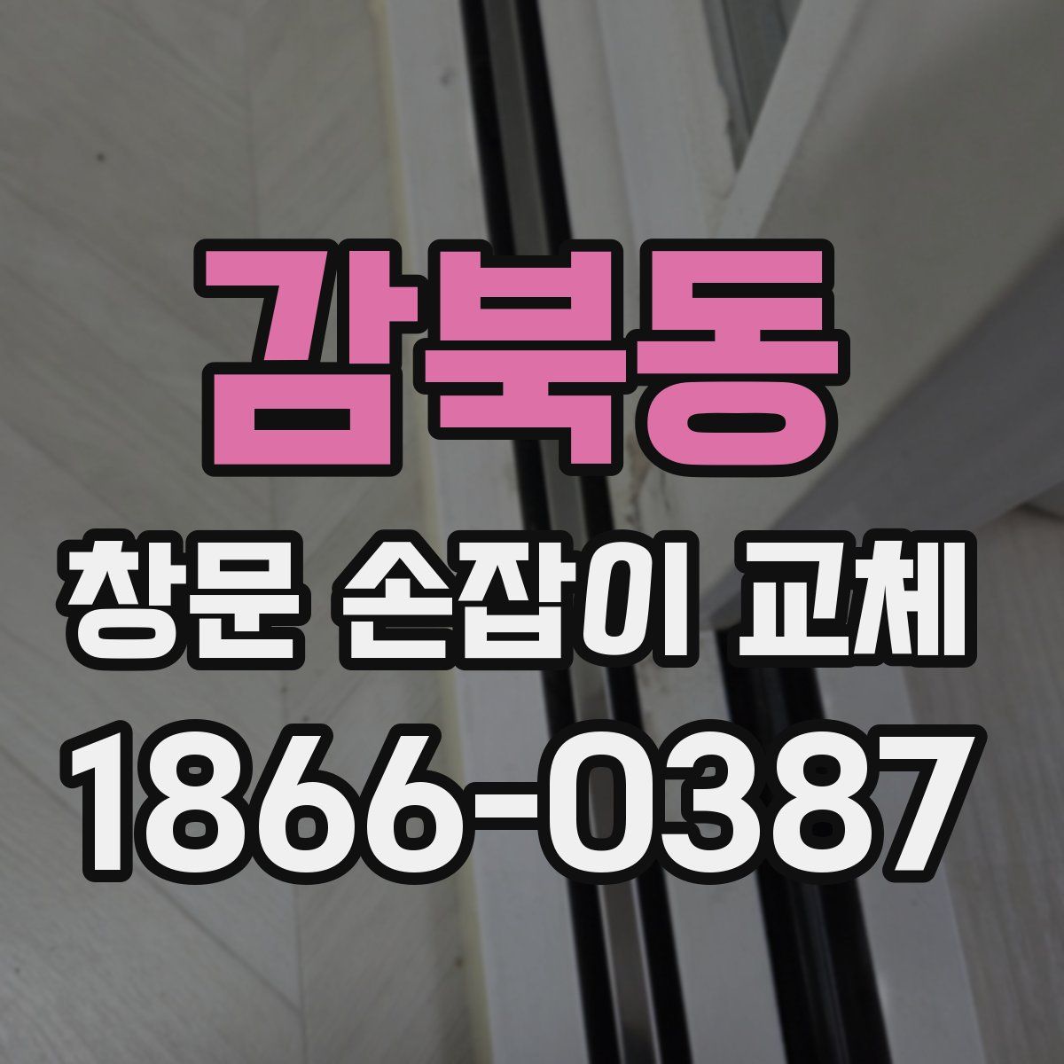 감북동 창문 손잡이 교체