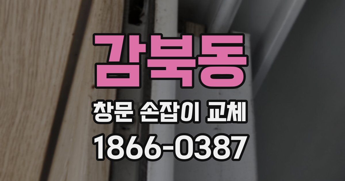 감북동 창문 손잡이 교체