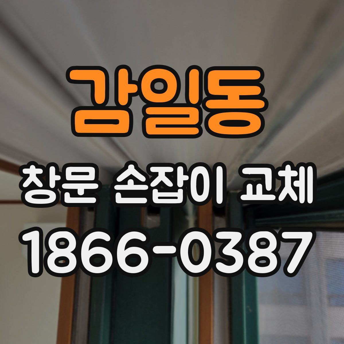 감일동 창문 손잡이 교체